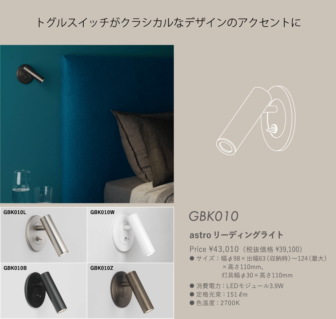 GBK010 astro リーディングライト