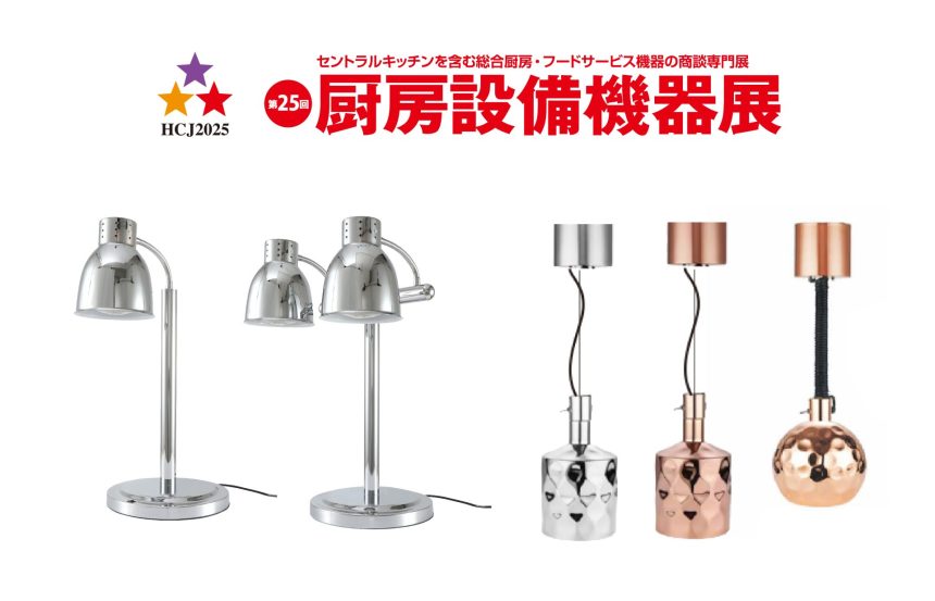 厨房設備機器展